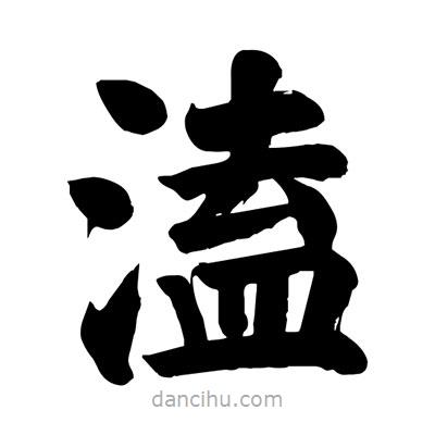 劉克寫的楷書溘