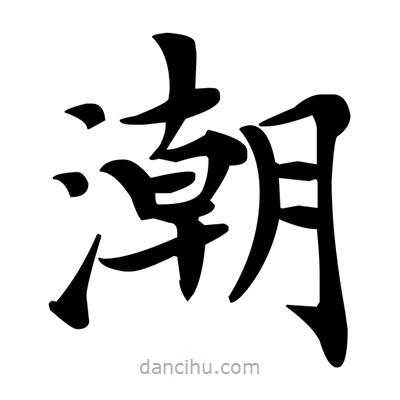 鄧散木寫的楷書潮