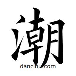 黃自元寫的楷書潮