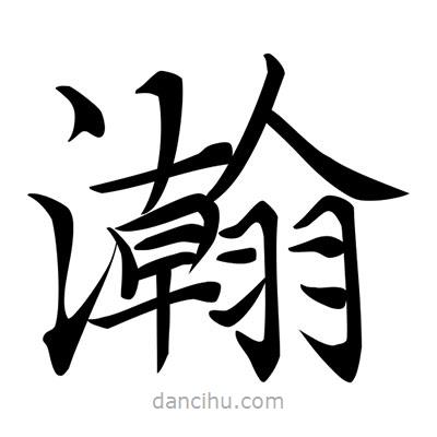 唐寅寫(xiě)的楷書(shū)瀚