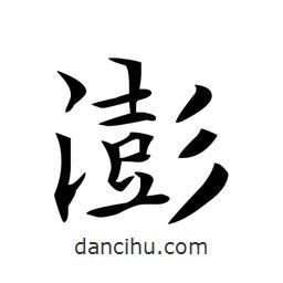 文征明寫的楷書澎