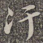 蘇軾寫的楷書污