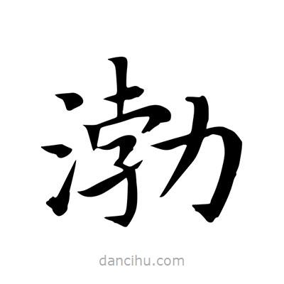 王羲之寫的楷書渤