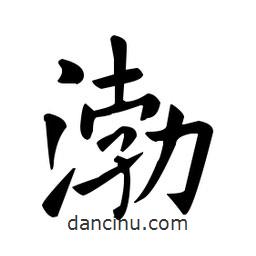 歐陽詢寫的楷書渤