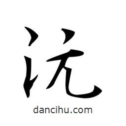 沅書法圖片