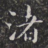 孫岳頒寫的楷書渚