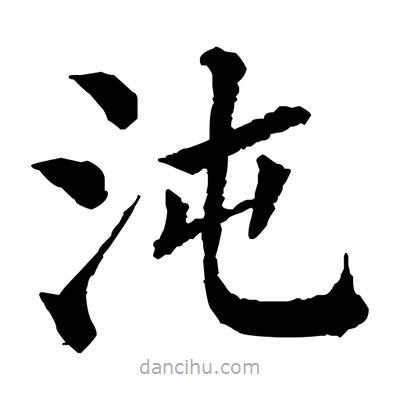 佚名寫的楷書沌