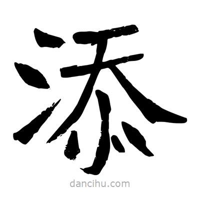 陶建華寫的楷書(shū)添