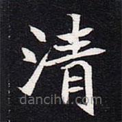 魏碑写的楷书清