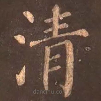 顏真卿寫的楷書清