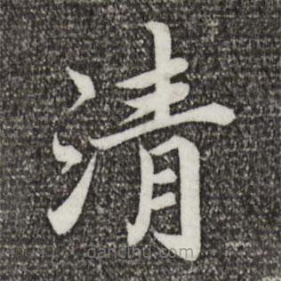 蔡襄写的楷书清