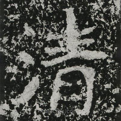 鄭道昭寫的楷書清