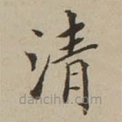 翁方綱寫的楷書清