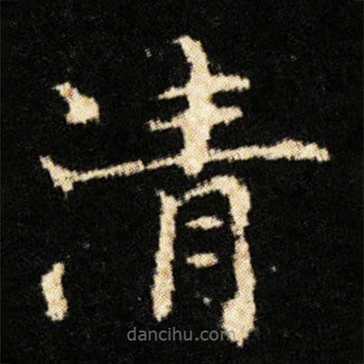 鐘紹京寫的楷書清
