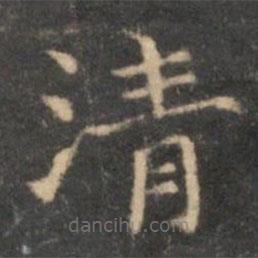 李元中写的楷书清