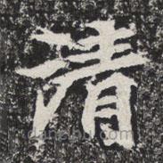 等慈寺碑寫(xiě)的楷書(shū)清