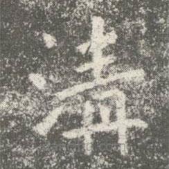程邈寫的楷書清