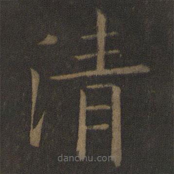 歐陽通寫的楷書清