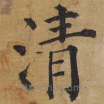 御賜澄清堂寫的楷書清