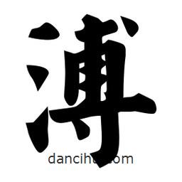 佚名寫的楷書溥