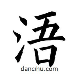 顧建平寫的楷書浯