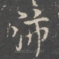 周壽寫的楷書沛
