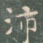 智永寫的楷書沛
