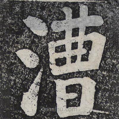 何绍基写的楷书漕