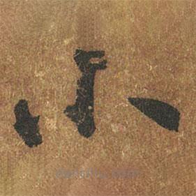 褚遂良写的楷书小