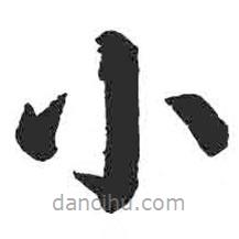 颜真卿写的楷书小