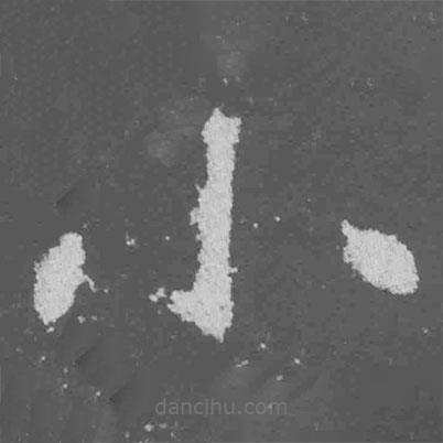 魏碑写的楷书小