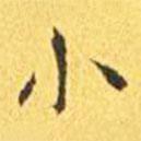 王宠写的楷书小