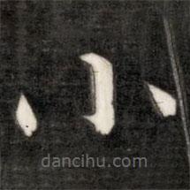 成亲王写的楷书小