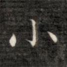 成親王寫的楷書小