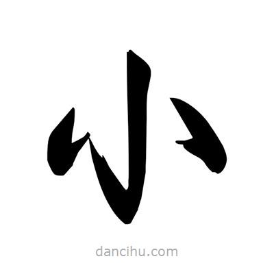 宋徽宗写的楷书小