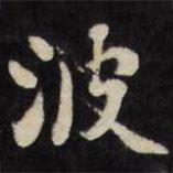 劉墉寫的楷書波