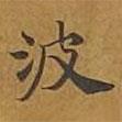 敦煌寫的楷書波