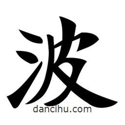 郑孝胥写的楷书波