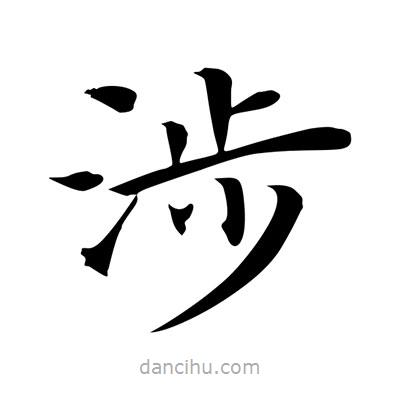 王羲之寫的楷書涉