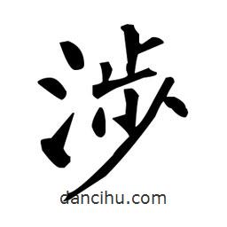 柳公權(quán)寫的楷書涉