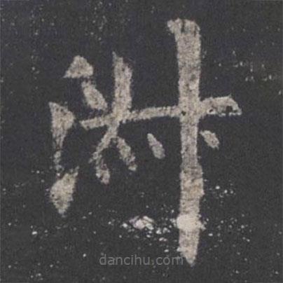 歐陽詢寫的楷書淑