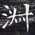 太仆卿元公墓志寫的楷書淑