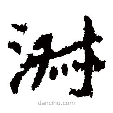 鄭道昭寫(xiě)的楷書(shū)淑