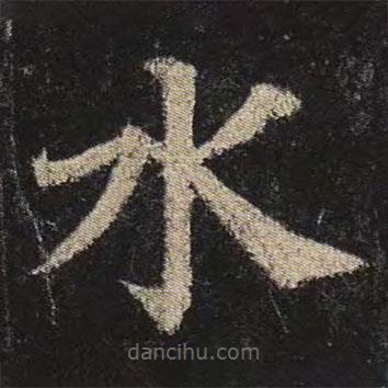 顏真卿寫的楷書水