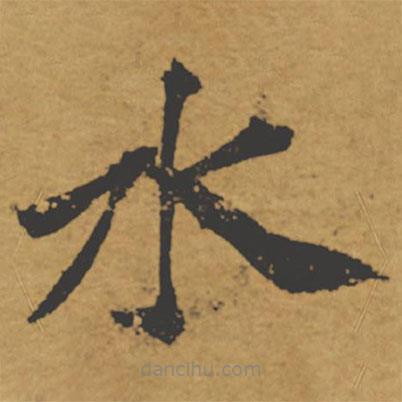 褚遂良寫的楷書水