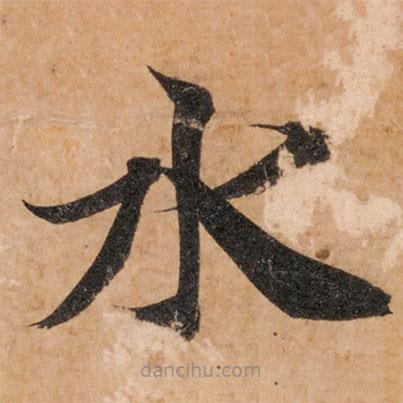 智永寫的楷書水