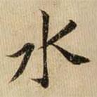 黄庭坚写的楷书水