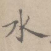 沈右寫的楷書水