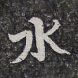 洪頤煊寫的楷書水