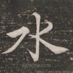 蘇軾寫的楷書水